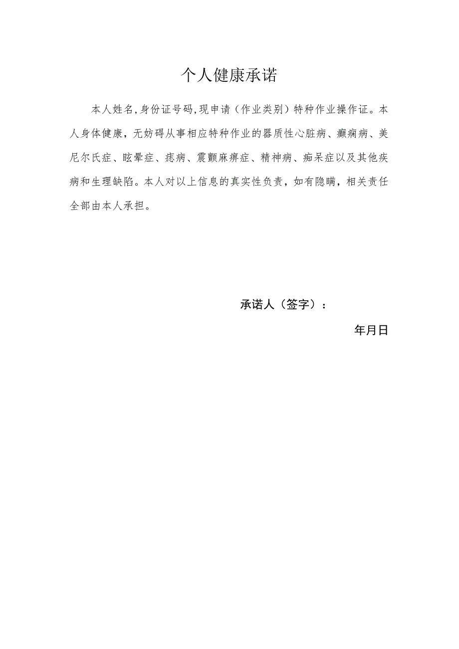 办理特种作业操作证个人健康承诺模板.docx_第1页