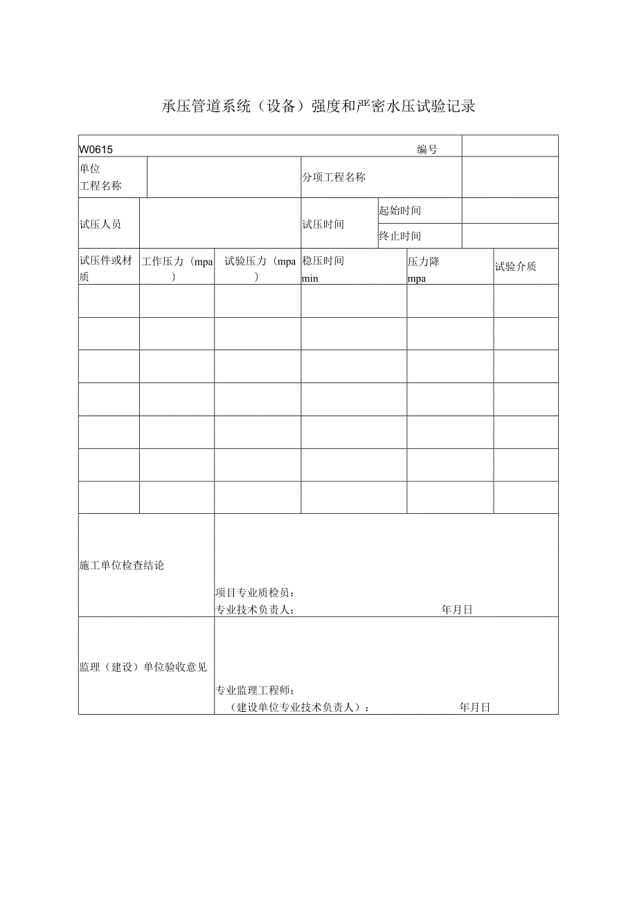 承压管道系统(设备)强度和严密水压试验记录.docx_第1页