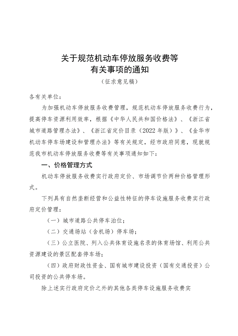 关于规范机动车停放服务收费等有关事项的通知（征求意见稿）.docx_第1页