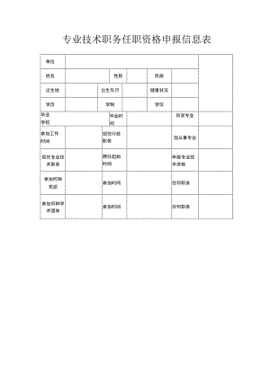 专业技术职务任职资格申报信息表.docx