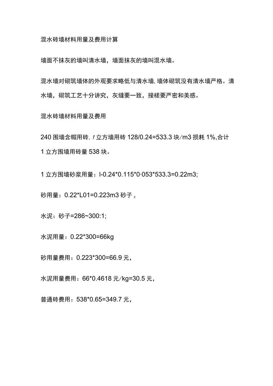 混水砖墙材料用量及费用计算.docx_第1页