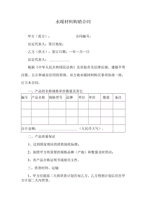 水暖材料购销合同.docx