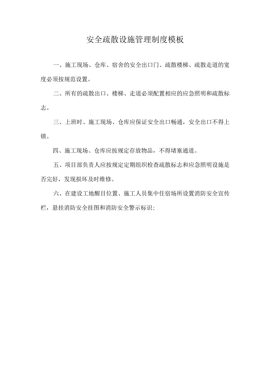 安全疏散设施管理制度模板.docx_第1页