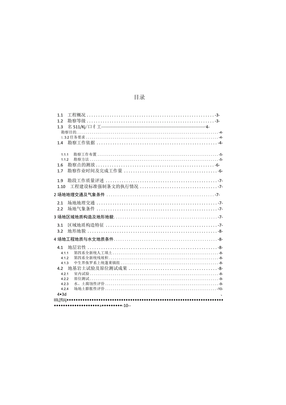 学校项目--岩土工程勘察报告（详勘阶段）.docx_第1页