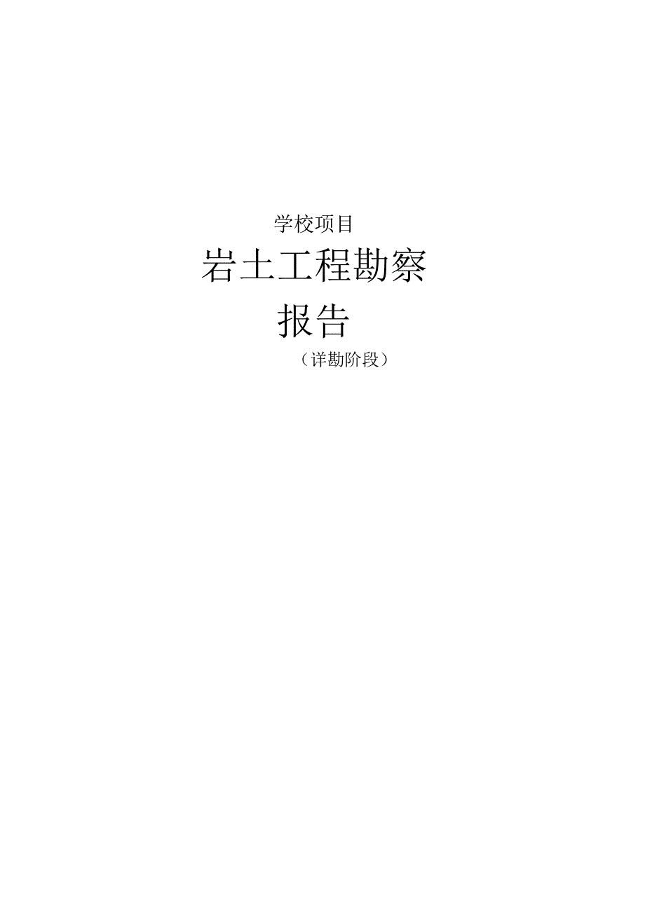 学校项目--岩土工程勘察报告（详勘阶段）.docx_第2页