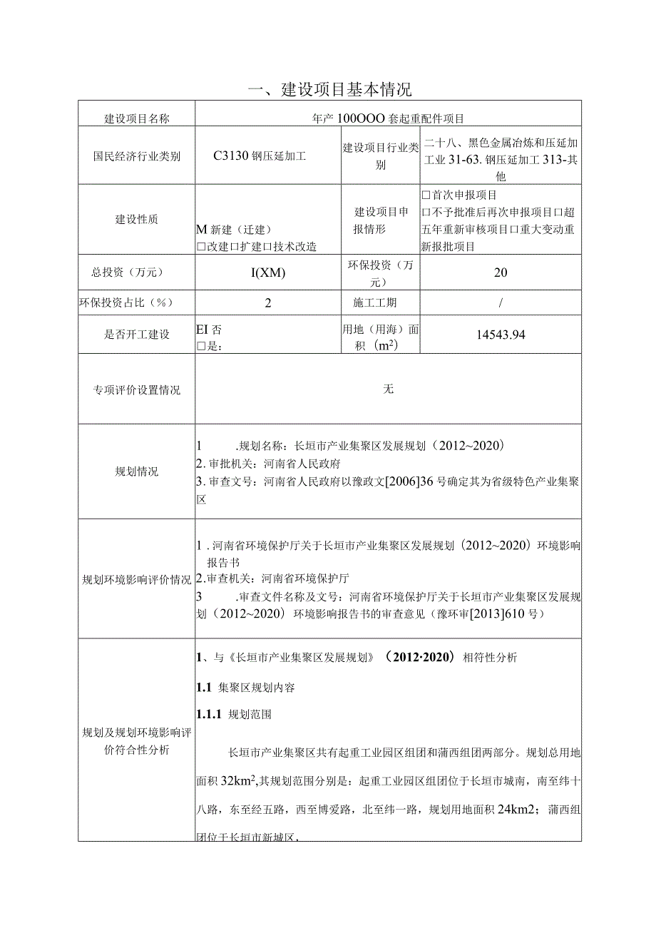 年产100000套起重配件项目环境影响报告.docx_第1页