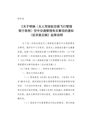 关于明确《无人驾驶航空器飞行管理暂行条例》空中交通管理有关事项的通知（征求意见稿）的起草说明.docx