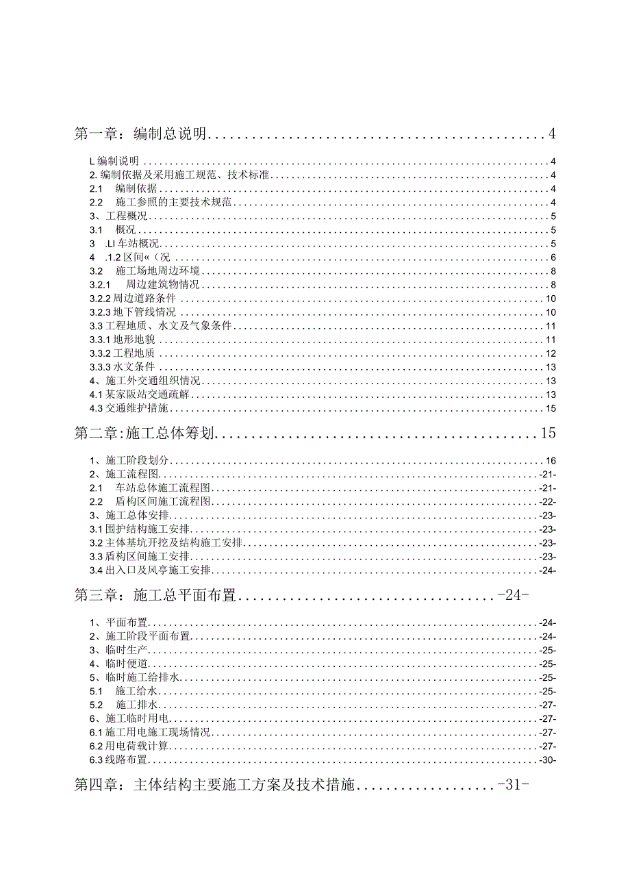 地铁工程施工组织设计方案.docx_第1页