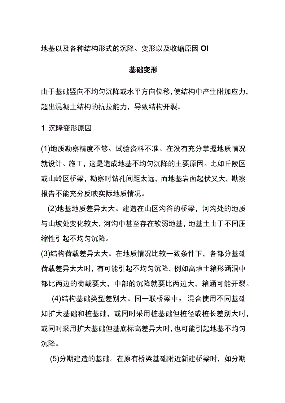 地基以及各种结构形式的沉降、变形以及收缩原因.docx_第1页