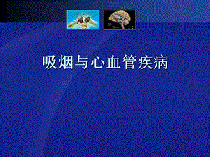 吸烟与心血管疾病心血管网先心病高血压冠心病血管疾病心房颤动.ppt