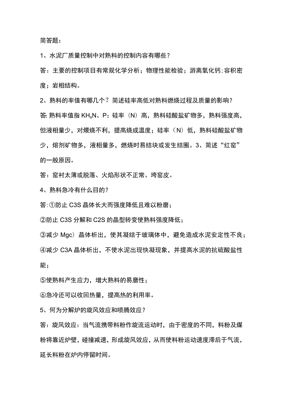 水泥中控技能大赛简答题.docx_第1页