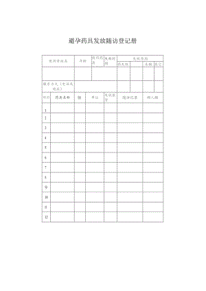 避孕药具发放随访登记表.docx