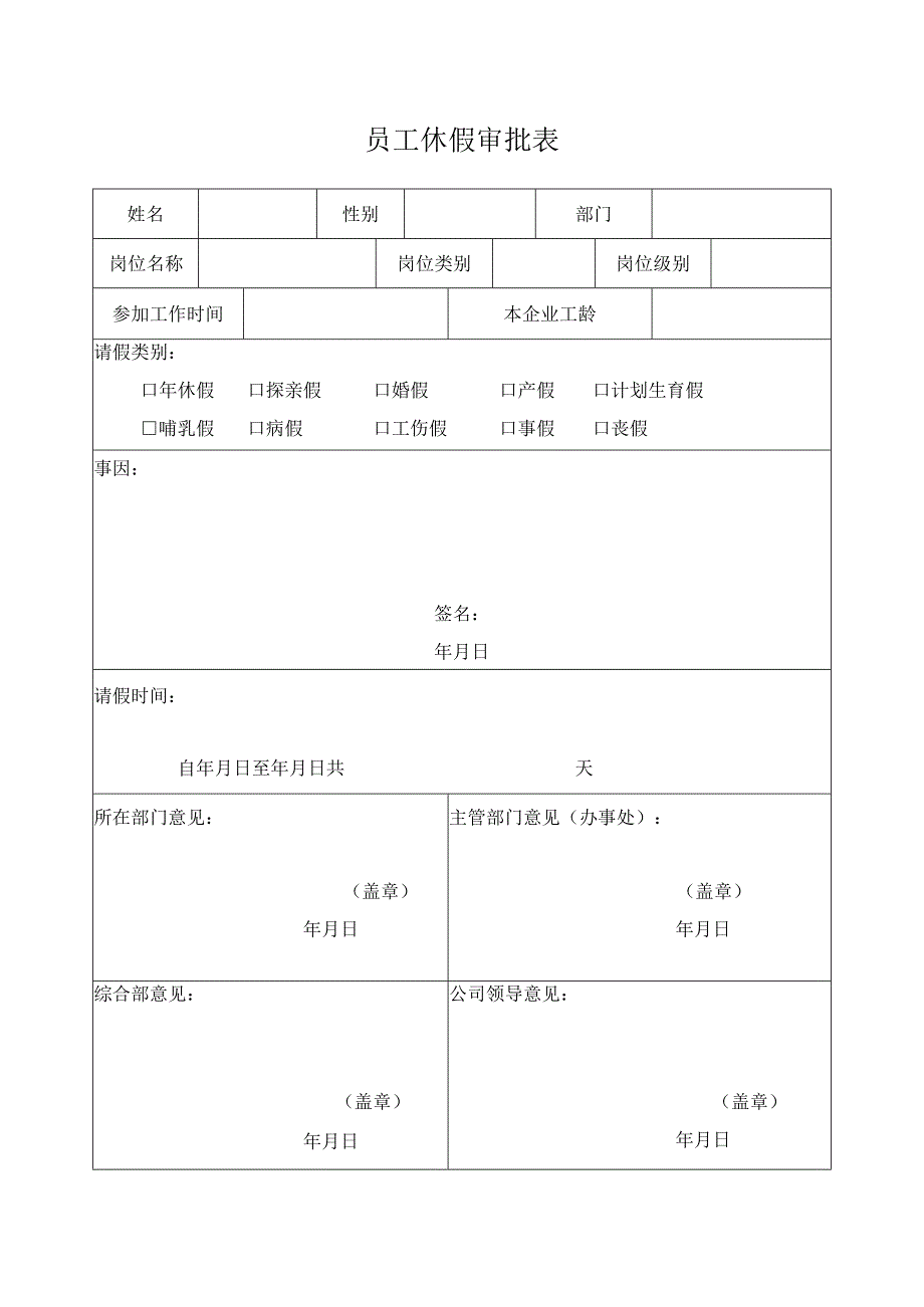 员工休假审批表（员工）.docx_第1页