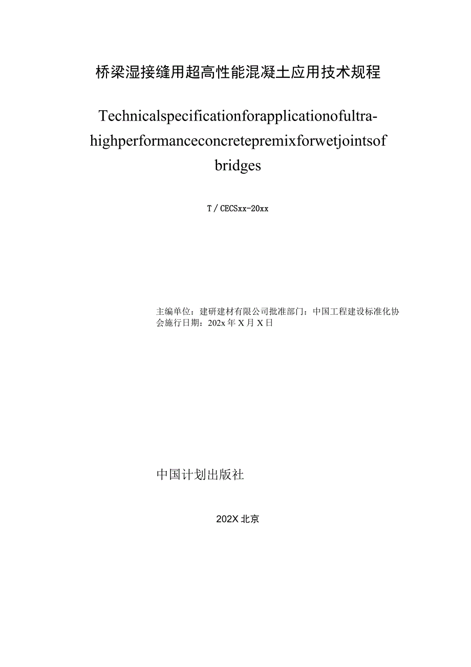 桥梁湿接缝用超高性能混凝土应用技术规程.docx_第2页