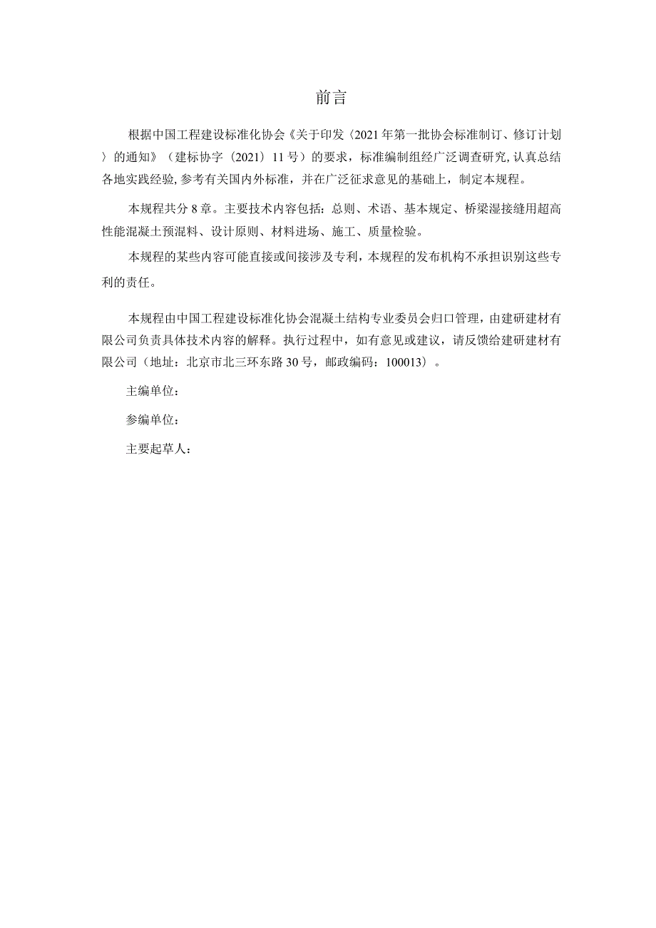 桥梁湿接缝用超高性能混凝土应用技术规程.docx_第3页