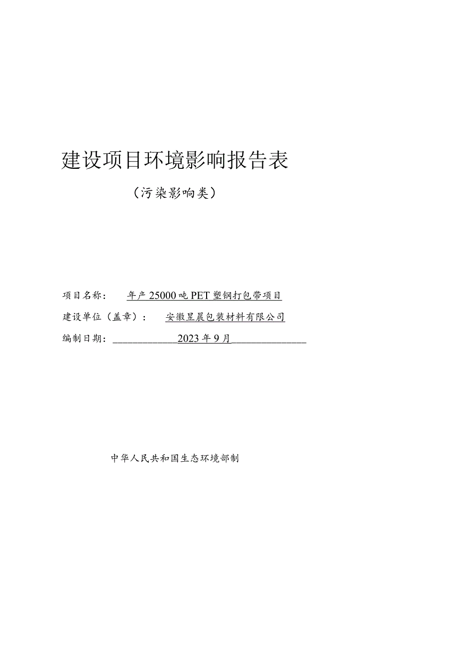 年产25000吨PET塑钢打包带项目环境影响报告.docx_第1页