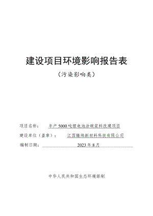 年产5000吨锂电池涂碳浆料改建项目环境影响报告.docx