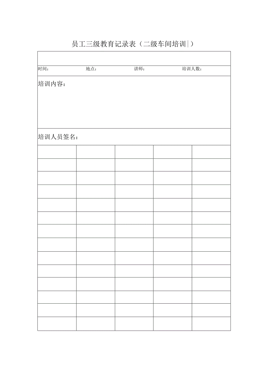 员工三级教育记录表.docx_第2页