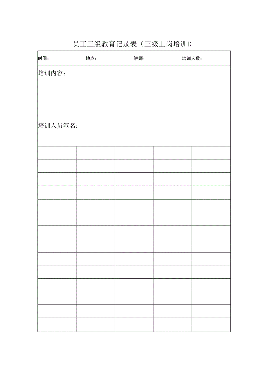 员工三级教育记录表.docx_第3页