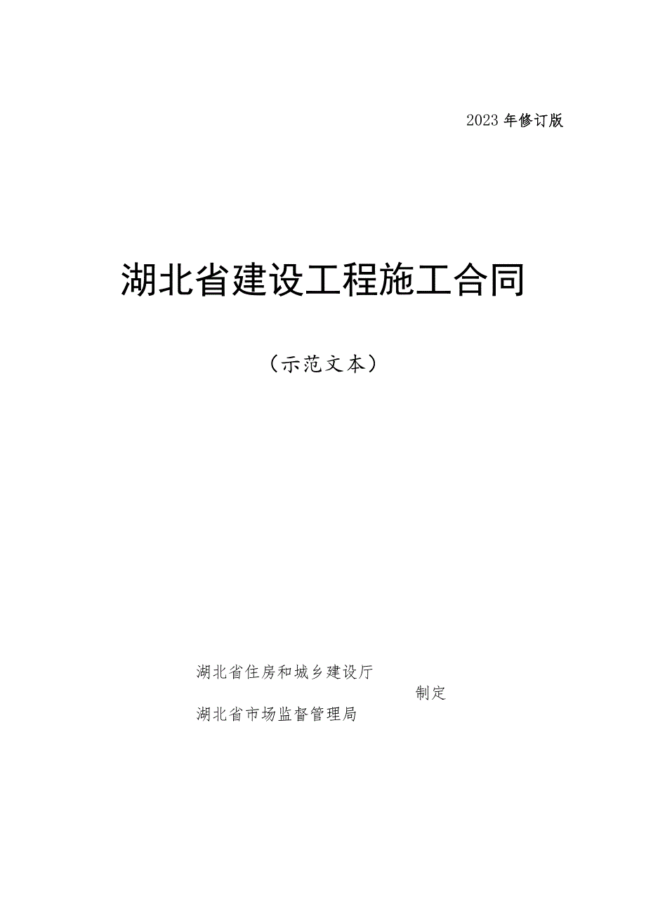 湖北省建设工程施工合同2023年修订版.docx_第1页