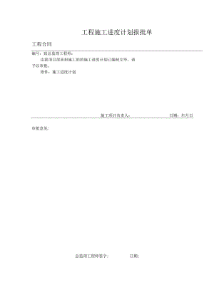 工程施工进度计划报批单.docx