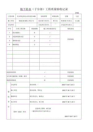 地下防水-(子分部)工程质量验收记录.docx