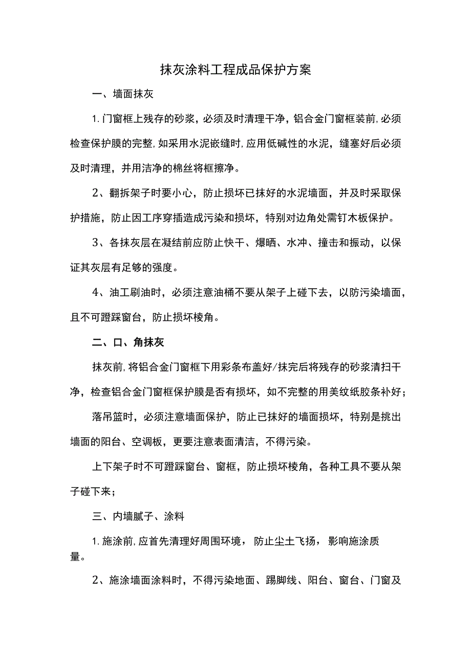 抹灰涂料工程成品保护方案.docx_第1页