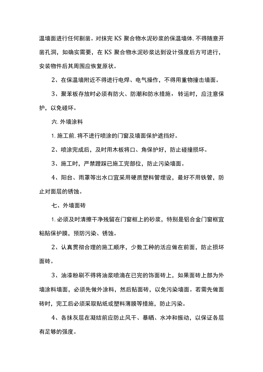 抹灰涂料工程成品保护方案.docx_第3页