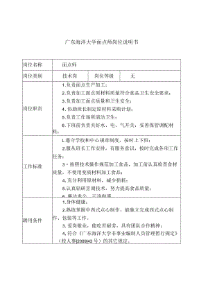 窗体顶端广东海洋大学面点师岗位说明书.docx