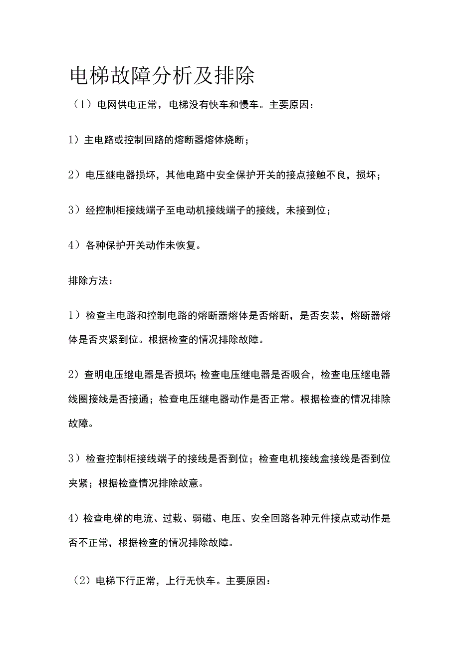 电梯故障分析及排除全套.docx_第1页