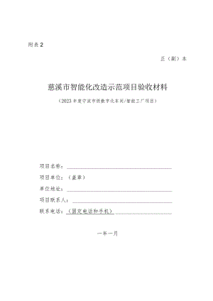 慈溪市智能化改造示范项目验收材料（2023年度宁波市级数字化车间智能工厂项目）.docx