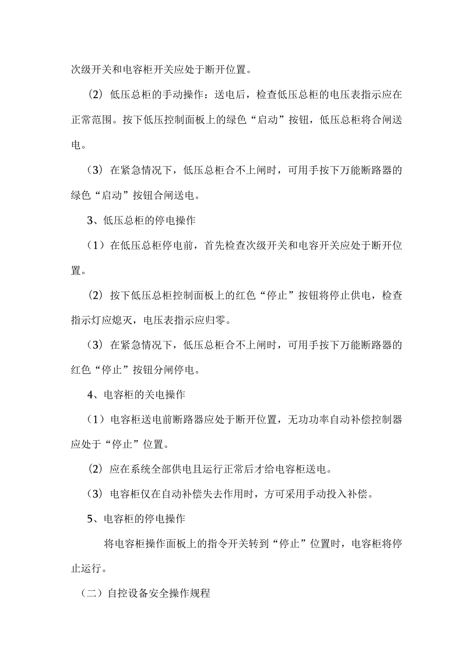 试运行安全操作规程.docx_第2页