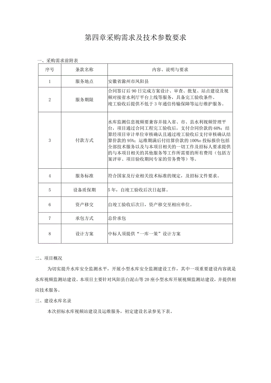 第四章采购需求及技术参数要求.docx_第1页