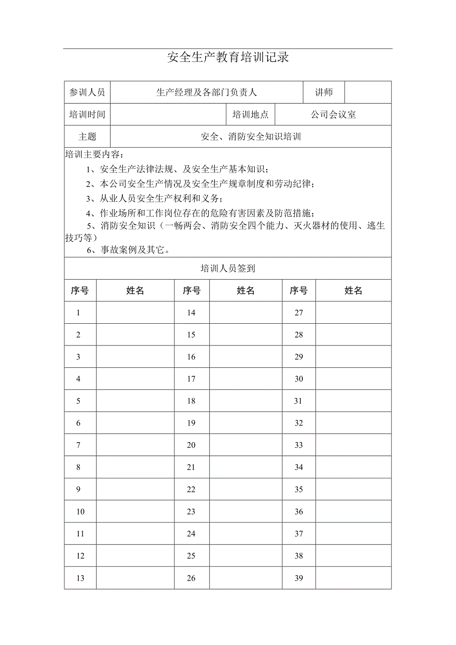 安全生产教育培训签到.docx_第1页