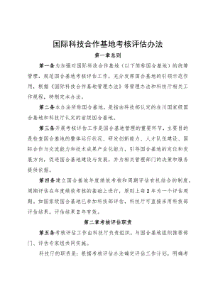 国际科技合作基地考核评估办法.docx