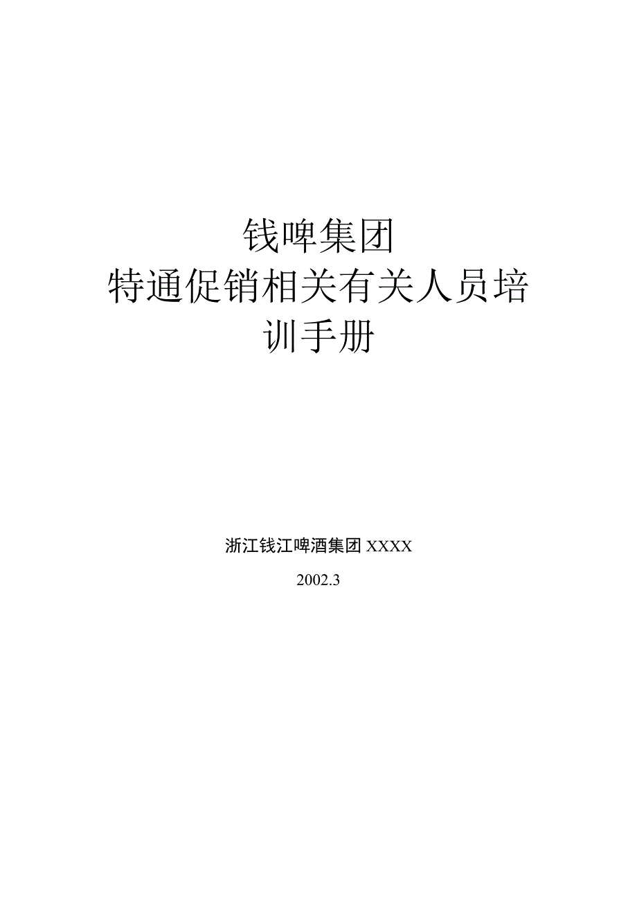 办公文档范本G钱啤集团特通卖场促销员培训手册.docx_第1页