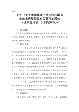 关于明确集体土地征收和国有土地上房屋征收有关事项的通知（征求意见稿）起草说明.docx