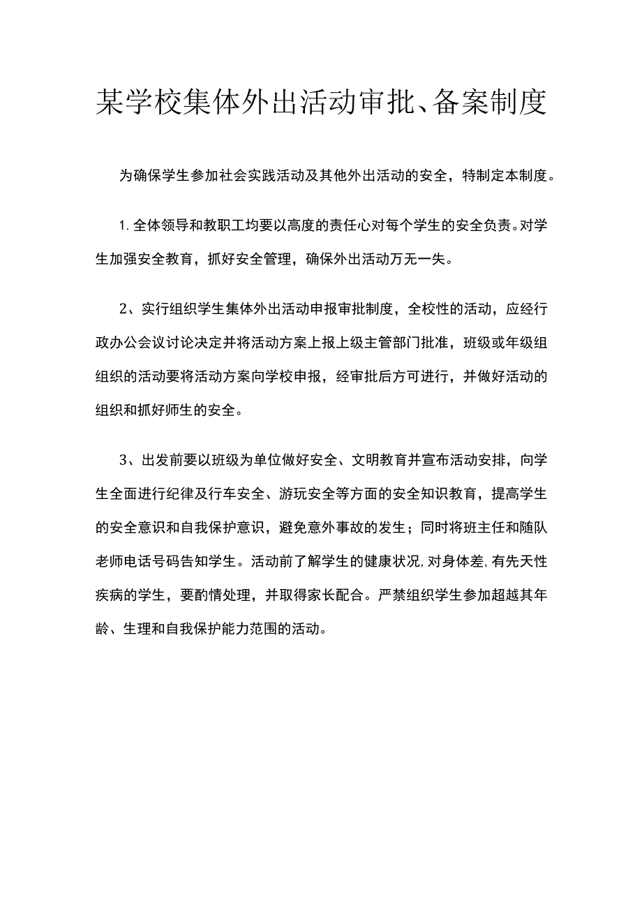 某学校集体外出活动审批、备案制度.docx_第1页