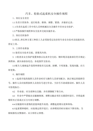 汽车、轮胎式起重机安全操作规程.docx