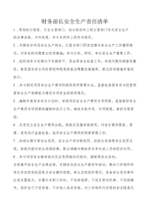 财务部长安全生产责任清单.docx