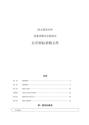 幼儿园室内外设备采购及安装项目招标文件.docx