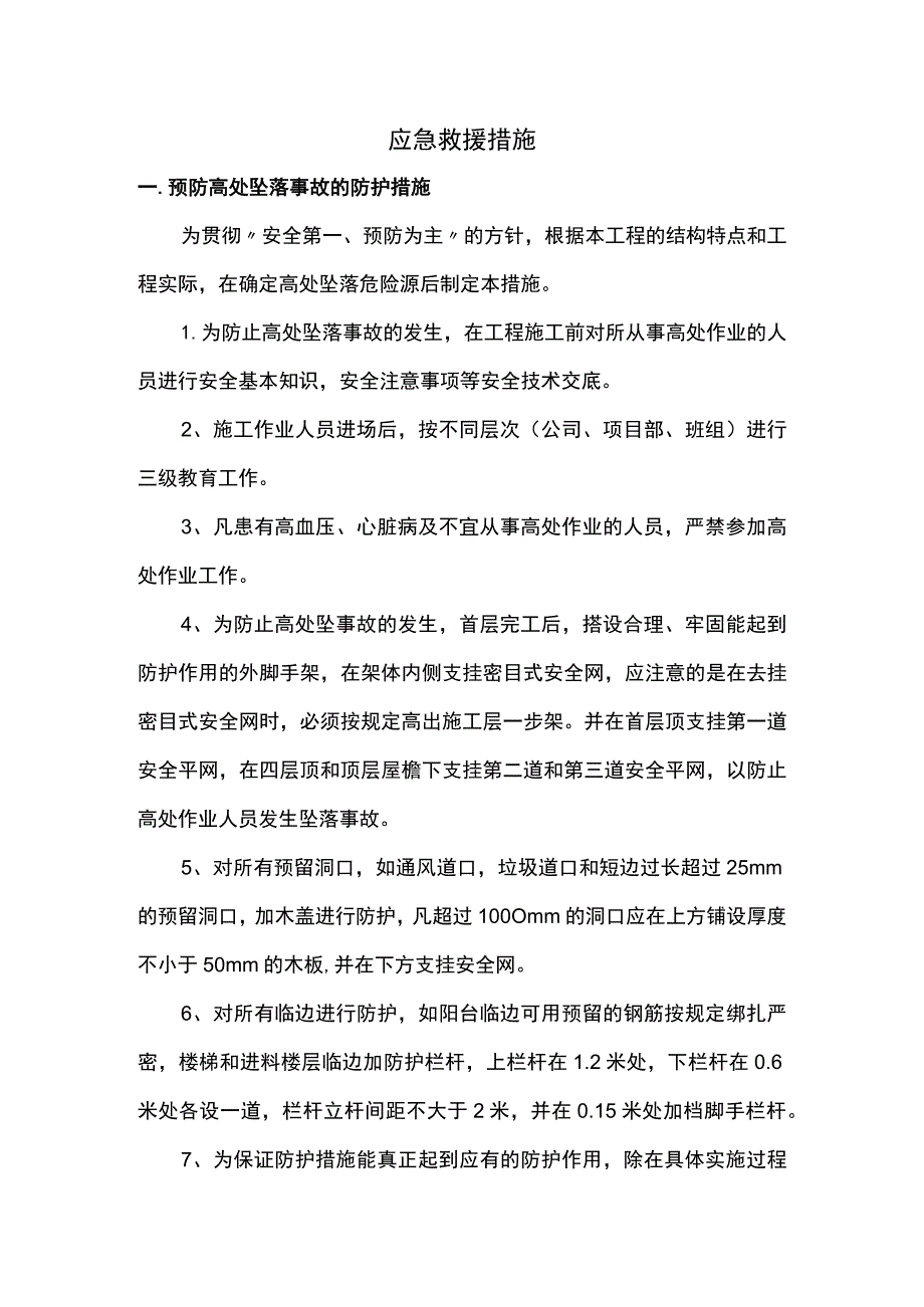 应急救援措施 .docx_第1页