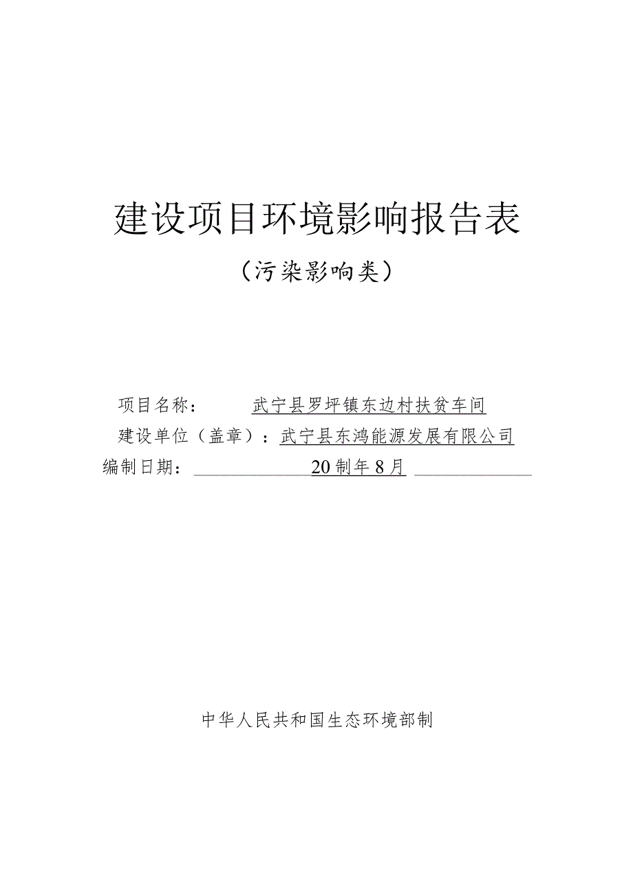 武宁县罗坪镇东边村扶贫车间项目环境影响报告.docx_第1页