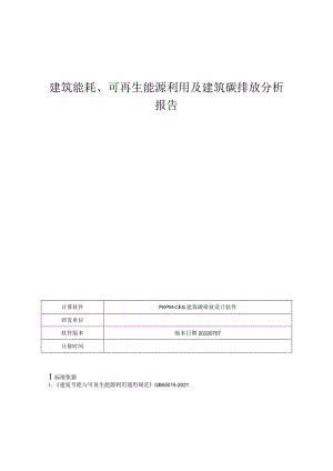 科技生态园配套小学项目-- 建筑能耗、可再生能源利用及建筑碳排放分析报告.docx