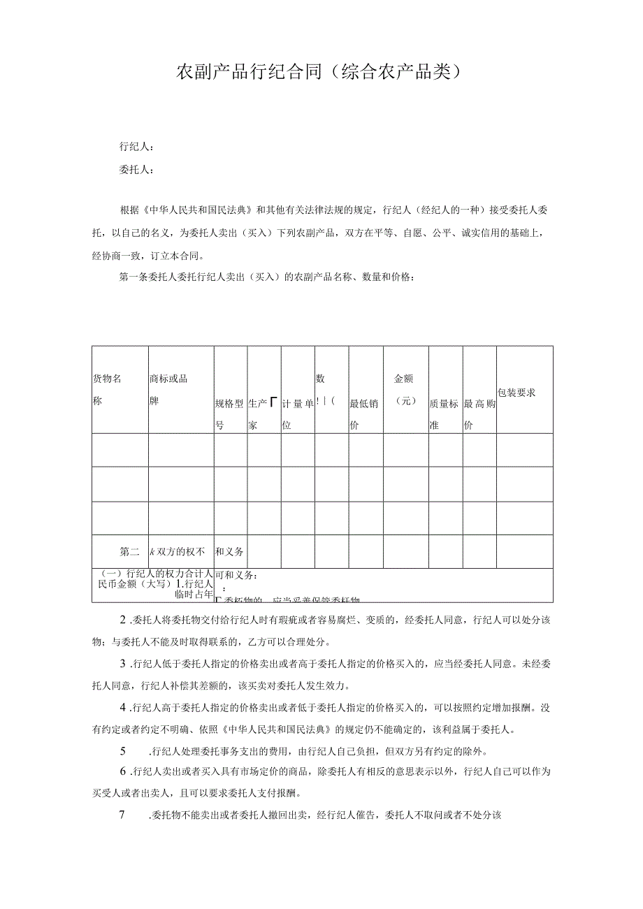 农副产品行纪合同(综合农产品类).docx_第1页