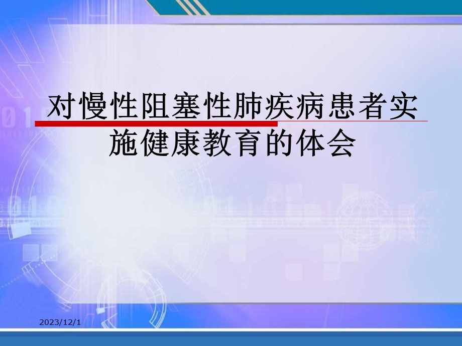 慢性阻塞性肺疾病的健康教育.ppt_第1页