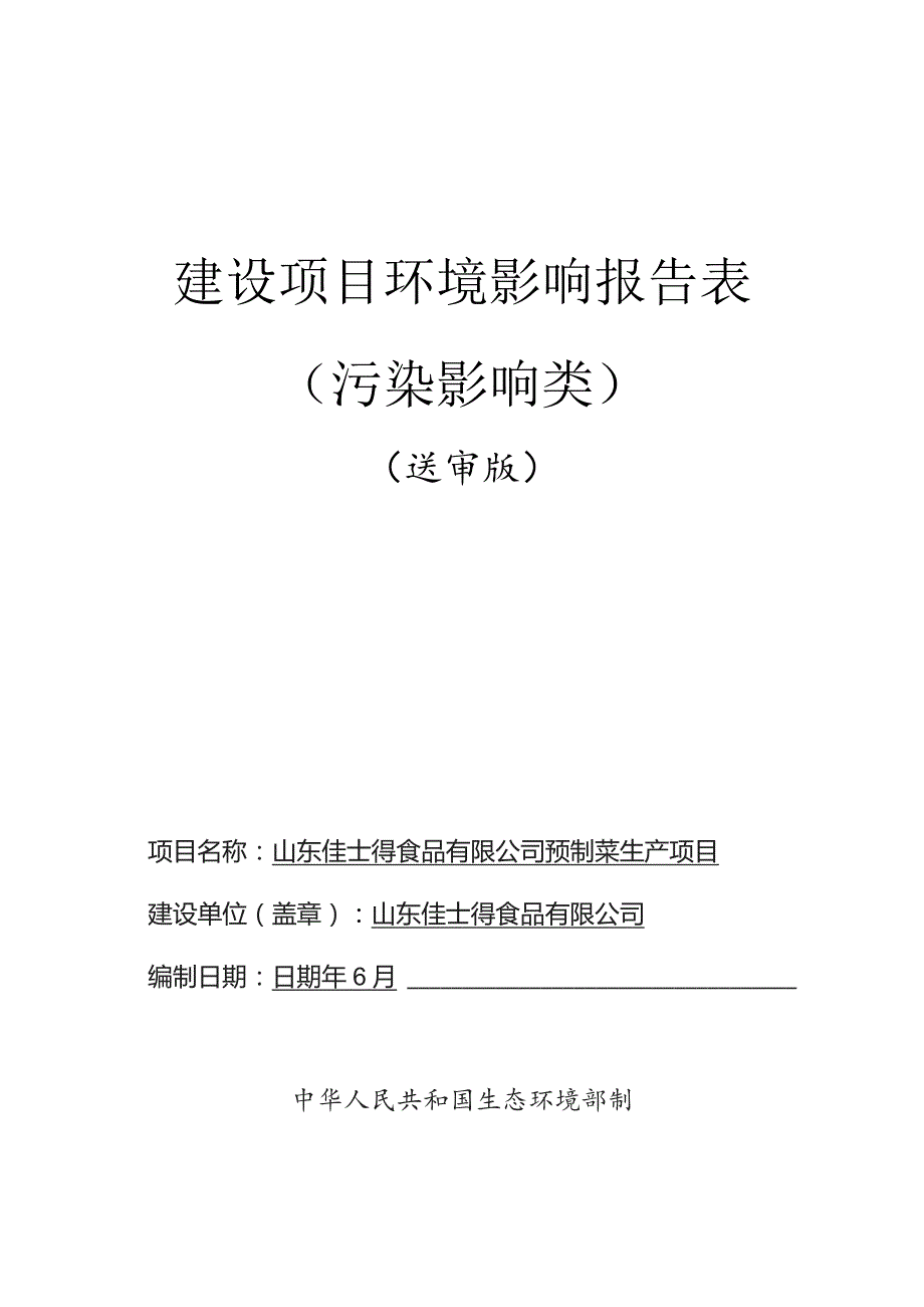 预制菜生产项目环境影响报告.docx_第1页