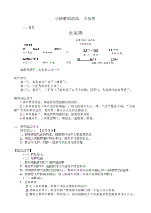 幼儿园优质公开课：小班歌唱活动《大灰熊》教学设计.docx