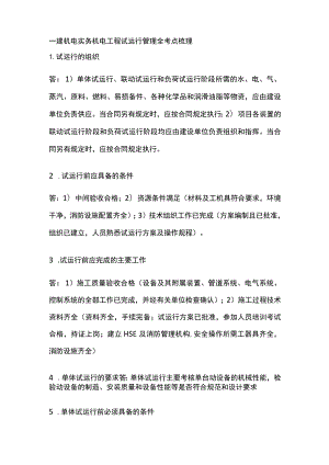 一建机电实务 机电工程试运行管理 全考点梳理.docx