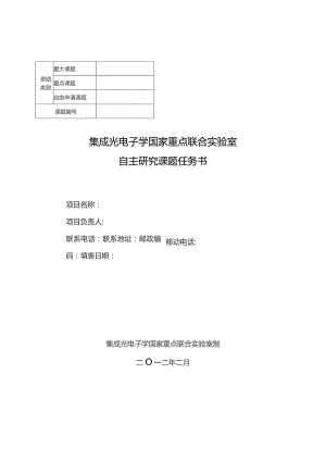 集成光电子学国家重点联合实验室自主研究课题任务书.docx